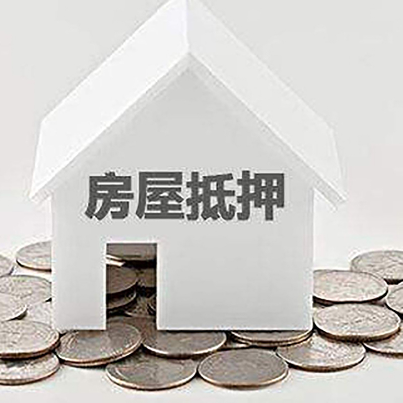 金平房产抵押贷款条件|按揭房抵押贷款|房子抵押贷款