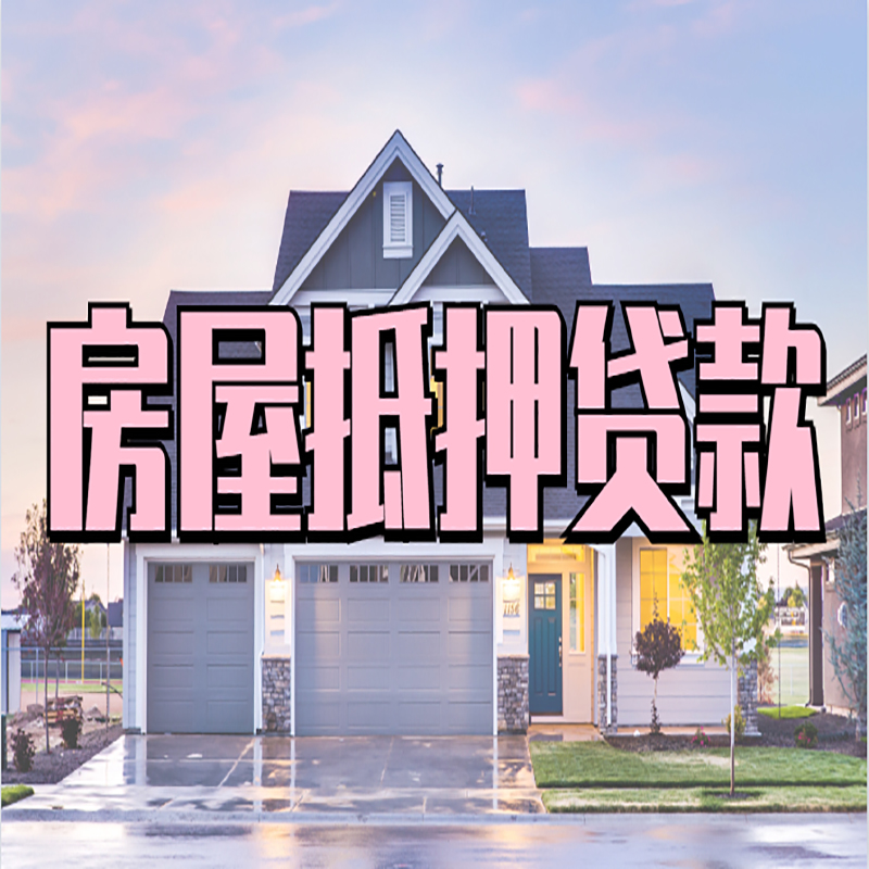 金平房产抵押贷款流程|房屋抵押贷款|银行住房贷