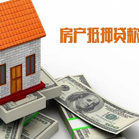 金平房子抵押贷款能贷多少？