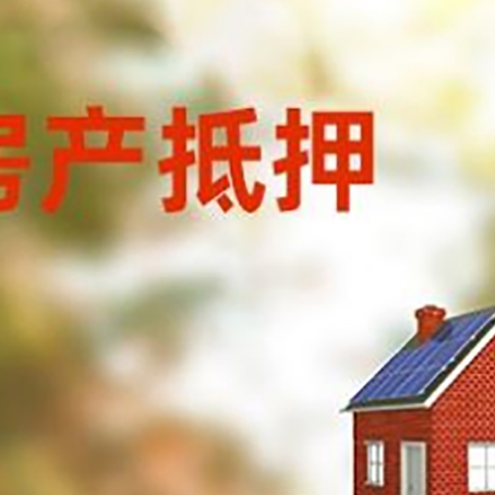 金平房子抵押贷款评估时间要多久?