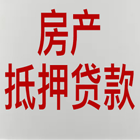 金平房产抵押贷款类型有哪几种?
