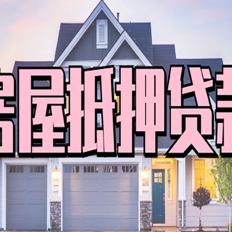 金平房屋二次抵押贷款额度高吗？